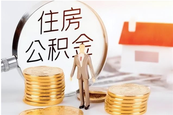 平阳在职员工可以领取公积金吗（在职可以领住房公积金吗）