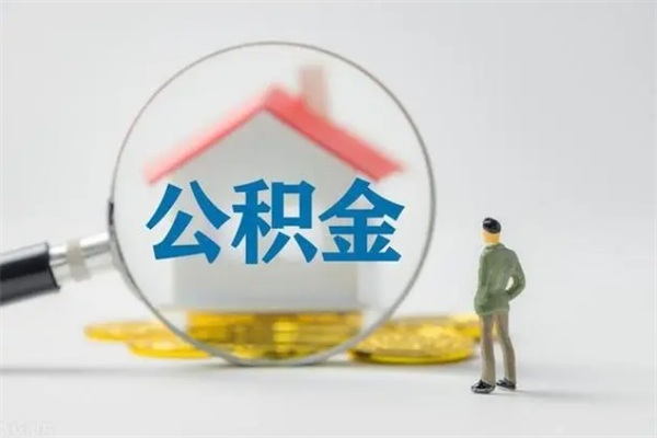 平阳多久能提公积金（多长时间能取公积金）