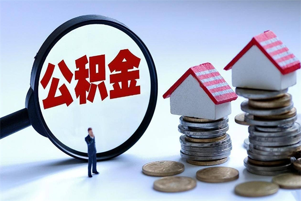 平阳辞职能取住房公积金吗（辞职可以取公积金出来吗）