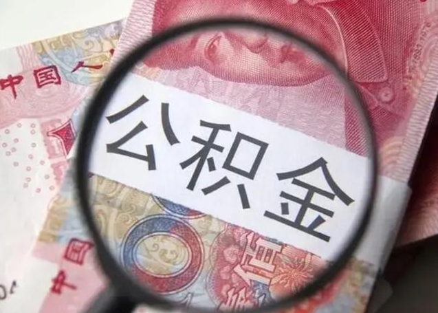 平阳公积金怎么可以全部取出来（如何将公积金全部取出来）