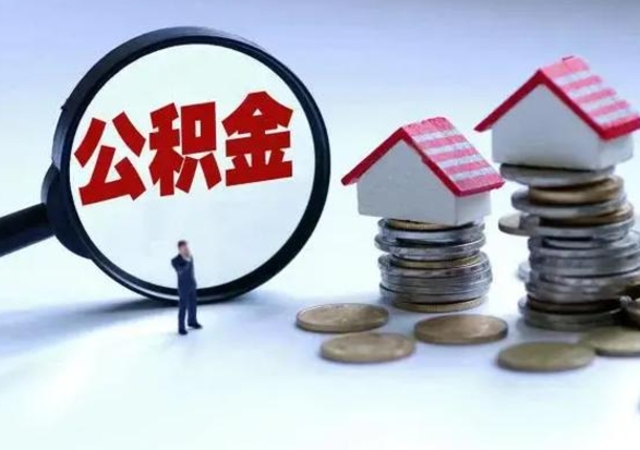 平阳辞职后可以把公积金取出来吗（辞职了可以把住房公积金全部取出来吗）