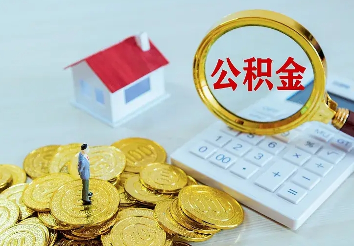 平阳公积金不能提出来（住房公积金不能提现）