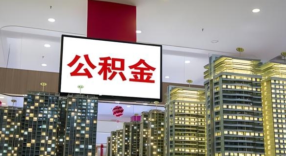 平阳住房公积金离职怎么全部取出来（公积金离职提取流程2021）