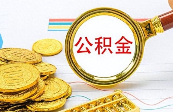 平阳离职公积金如何取（离职公积金提取步骤）