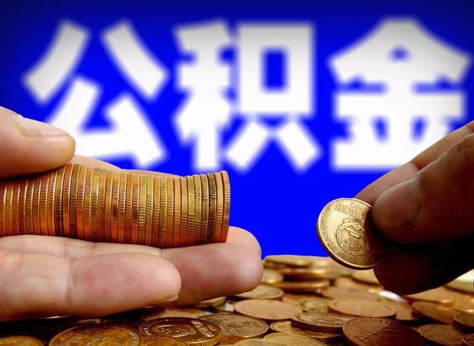 平阳公积金辞职支取（公积金辞职能取出来吗）